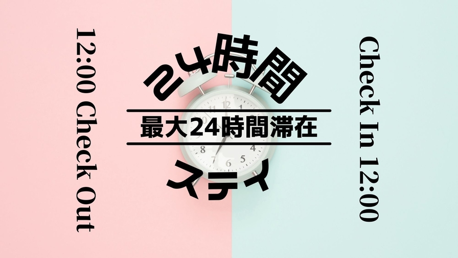 最大24時間STAYプラン♪【健康朝食・大浴場無料】